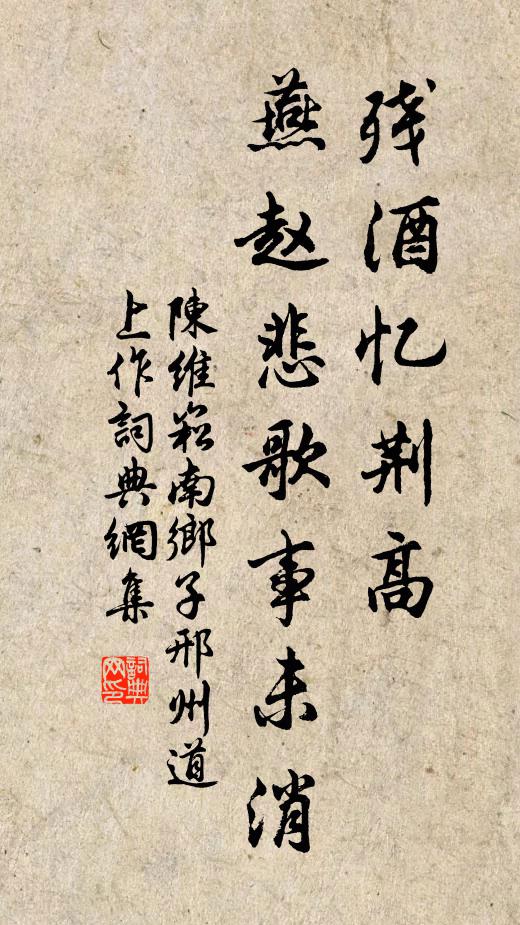 陈维崧残酒忆荆高,燕赵悲歌事未消。书法作品欣赏