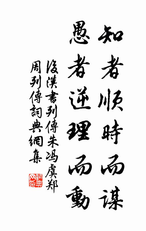 范晔知者顺时而谋，愚者逆理而动书法作品欣赏