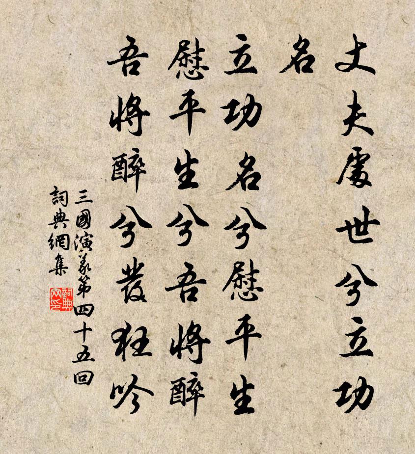 罗贯中丈夫处世兮立功名；立功名兮慰平生。慰平生兮吾将醉；吾将醉兮发狂吟！书法作品欣赏