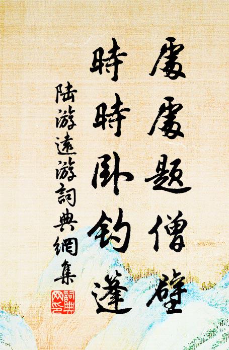 陆游处处题僧壁，时时卧钓篷书法作品欣赏