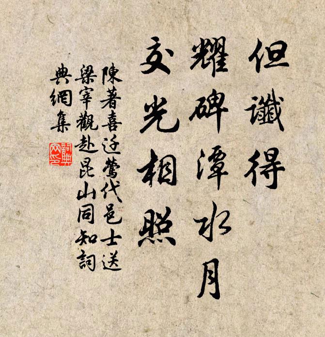 陈著但谶得、耀碑潭水月，交光相照书法作品欣赏