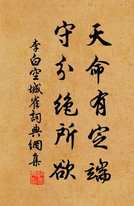 李白天命有定端，守分绝所欲书法作品欣赏