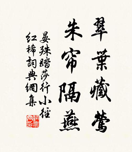 晏殊翠叶藏莺,朱帘隔燕。书法作品欣赏