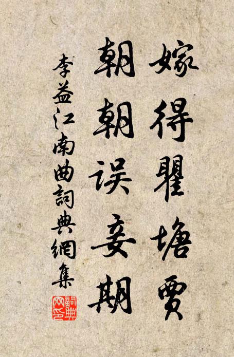 李益嫁得瞿塘贾，朝朝误妾期。书法作品欣赏