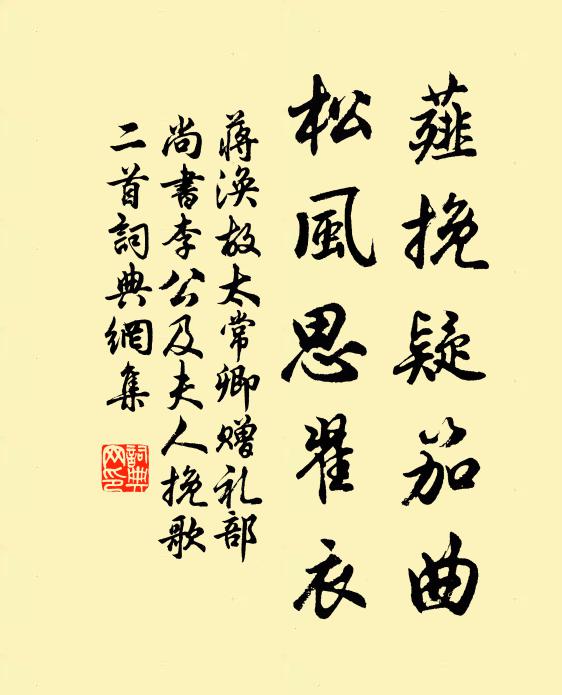 蒋涣薤挽疑笳曲，松风思翟衣书法作品欣赏