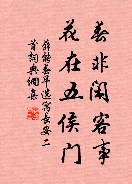 薛能春非闲客事，花在五侯门书法作品欣赏