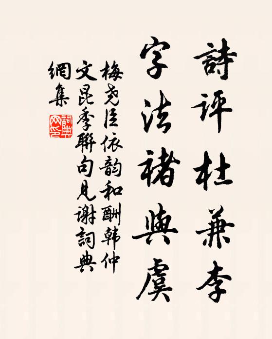 梅尧臣诗评杜兼李，字法褚与虞书法作品欣赏