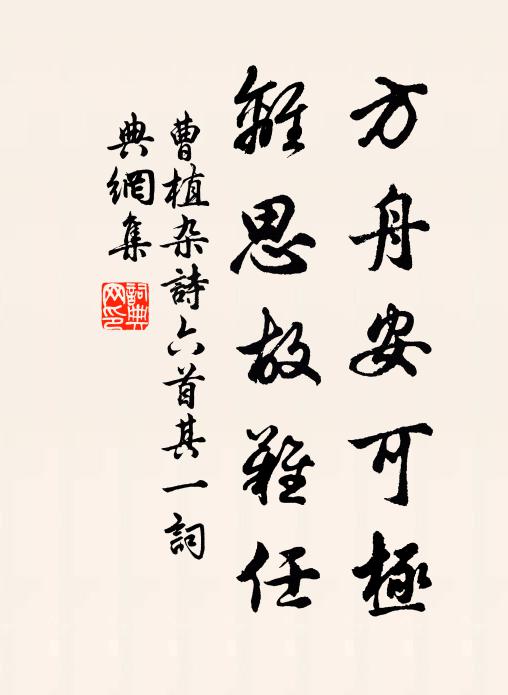 曹植方舟安可极,离思故难任!书法作品欣赏