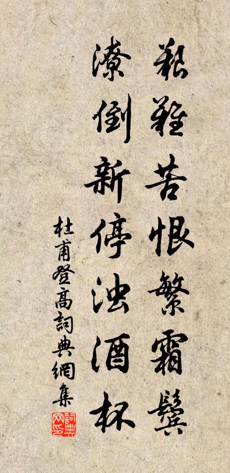 杜甫艰难苦恨繁霜鬓,潦倒新停浊酒杯。书法作品欣赏