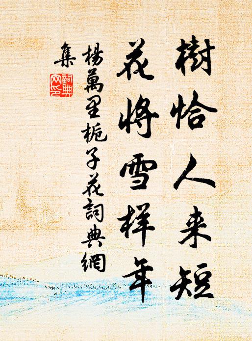 杨万里树恰人来短，花将雪样年书法作品欣赏