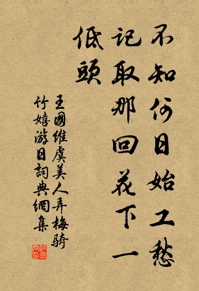 王国维不知何日始工愁。记取那回花下一低头。书法作品欣赏