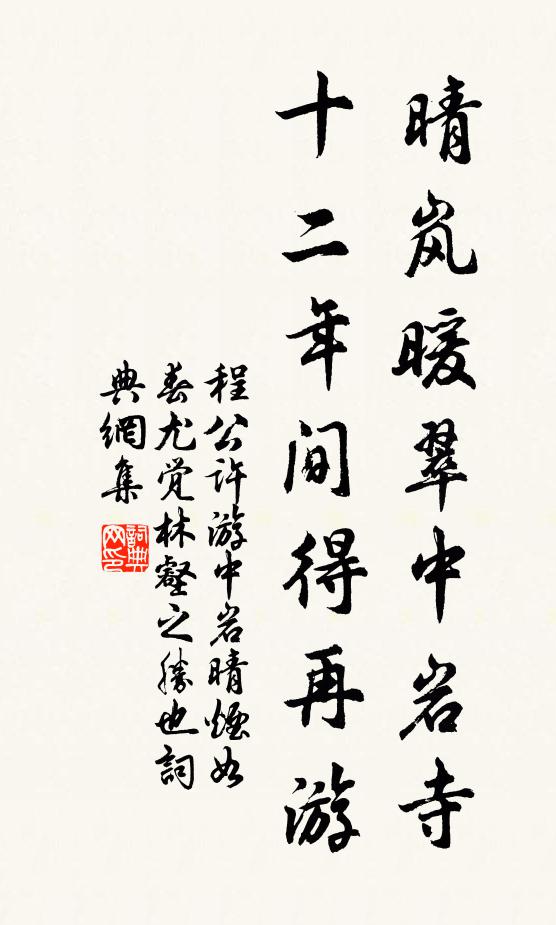 程公许晴岚暖翠中岩寺，十二年间得再游书法作品欣赏