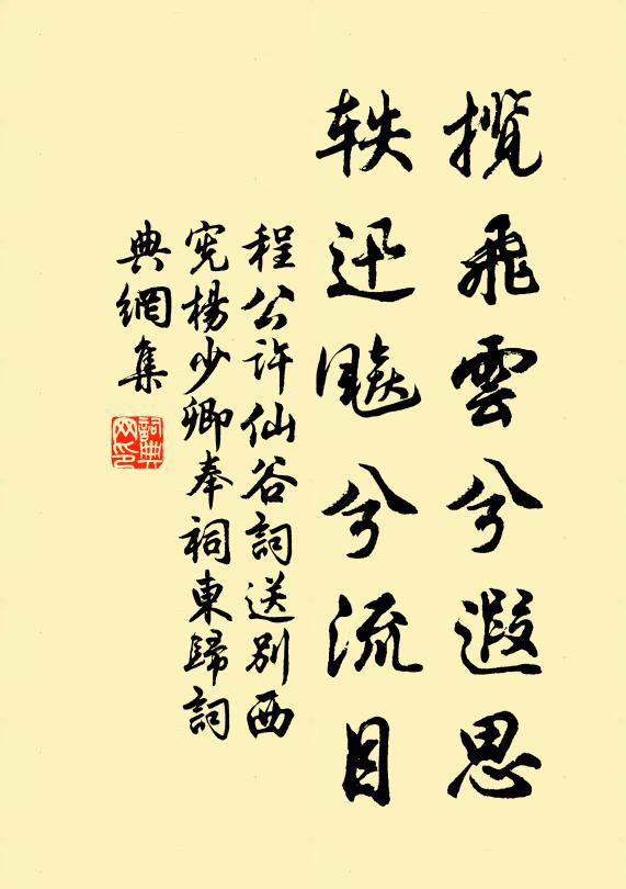 程公许揽飞云兮遐思，轶迅飚兮流目书法作品欣赏