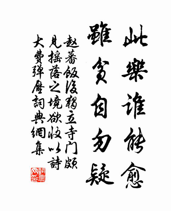 赵蕃此乐谁能愈，虽贫自勿疑书法作品欣赏