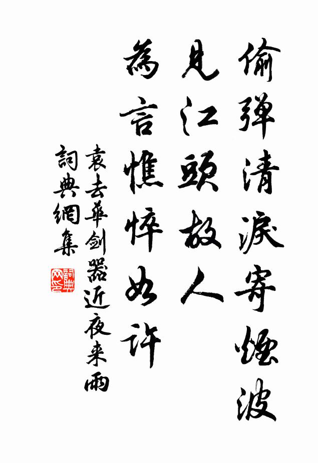 袁去华偷弹清泪寄烟波,见江头故人,为言憔悴如许。书法作品欣赏
