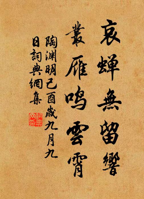 陶渊明哀蝉无留响,丛雁鸣云霄。书法作品欣赏