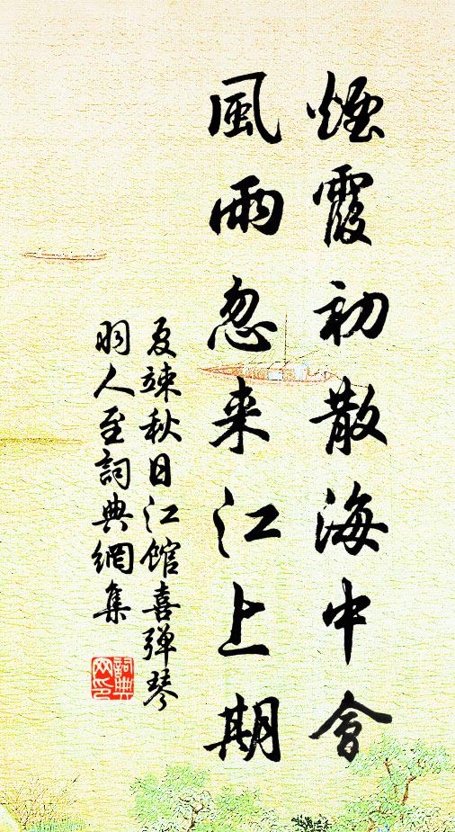 夏竦烟霞初散海中会，风雨忽来江上期书法作品欣赏