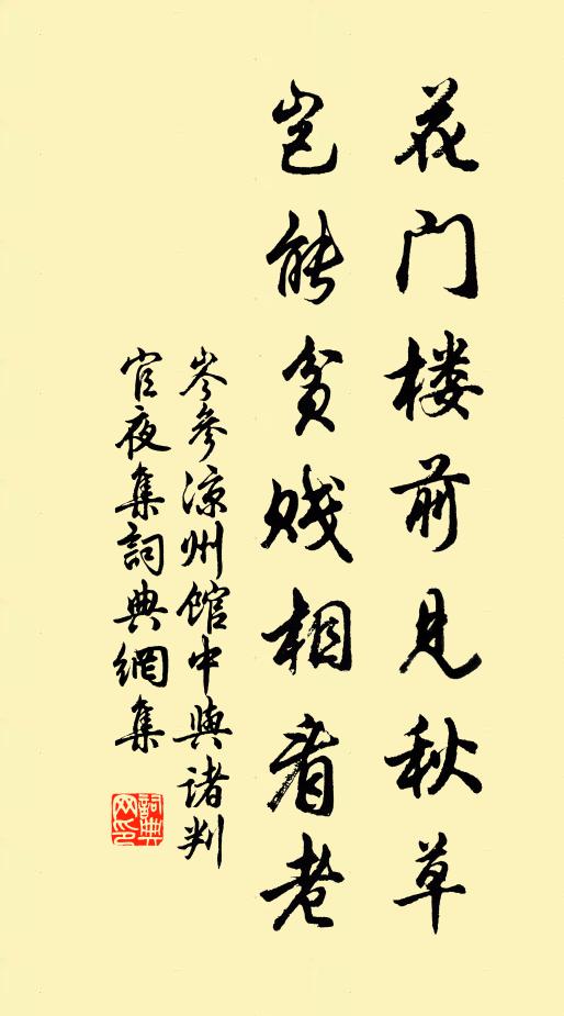 岑参花门楼前见秋草,岂能贫贱相看老。书法作品欣赏