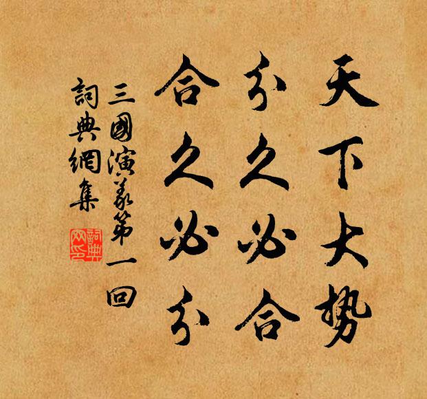 罗贯中天下大势,分久必合,合久必分。书法作品欣赏