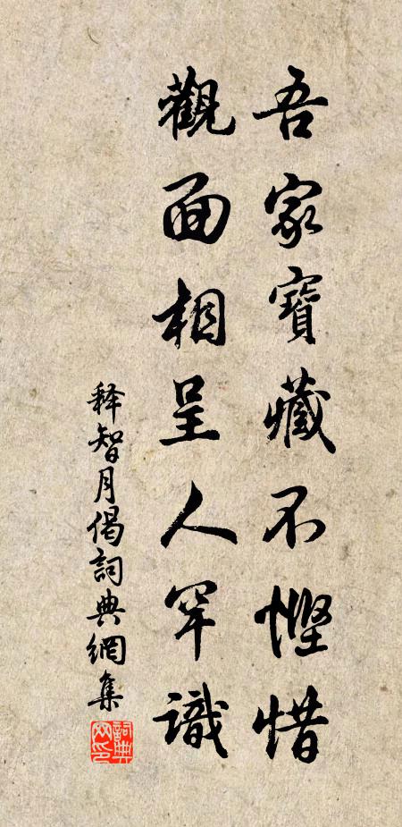 释智月吾家宝藏不悭惜，观面相呈人罕识书法作品欣赏