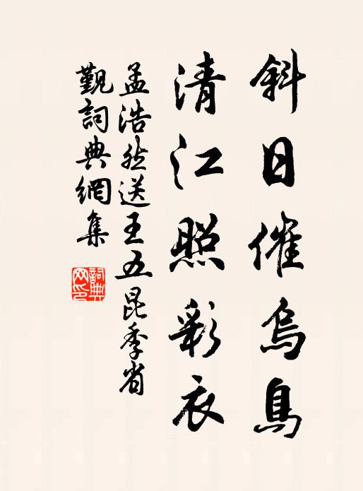 孟浩然斜日催乌鸟，清江照彩衣书法作品欣赏