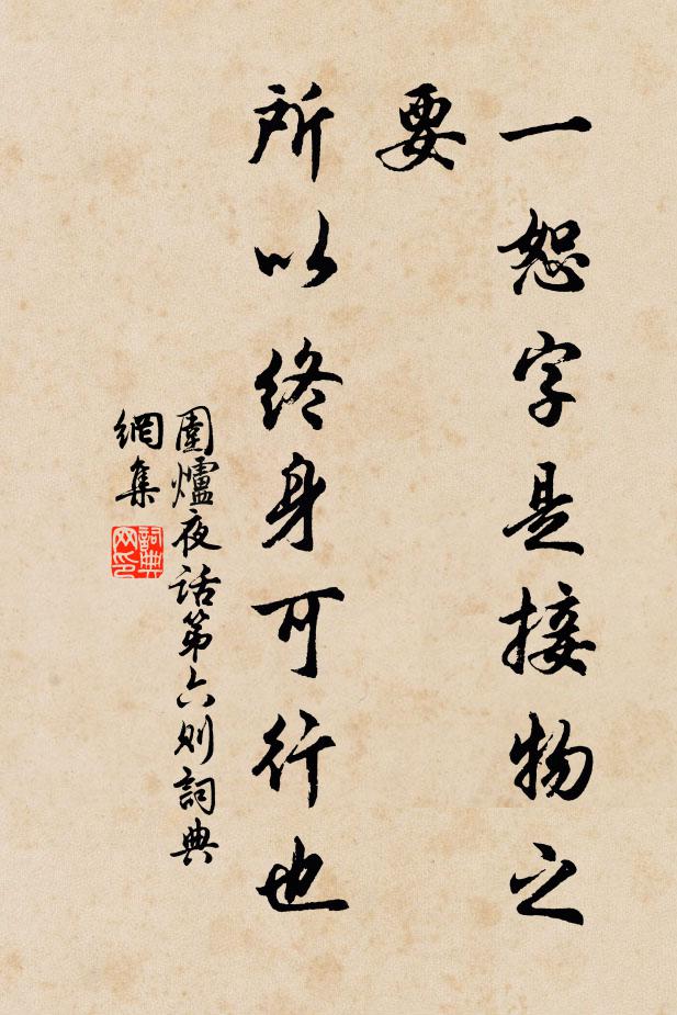 王永彬一恕字是接物之要，所以终身可行也。书法作品欣赏