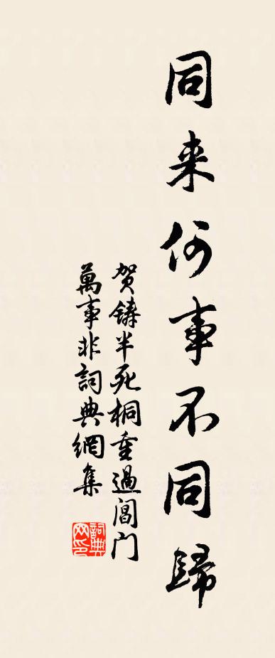 贺铸同来何事不同归。书法作品欣赏