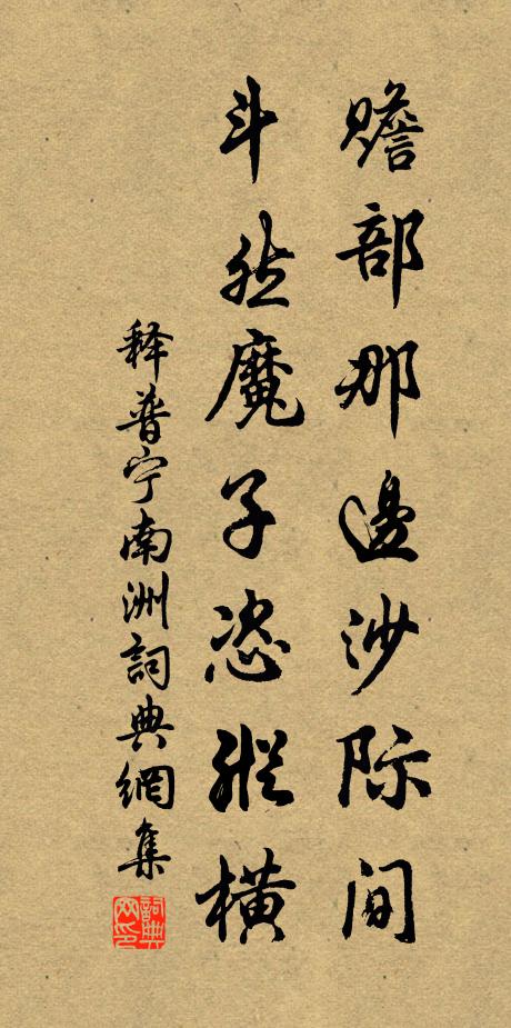 释普宁赡部那边沙际间，斗然魔子恣纵横书法作品欣赏