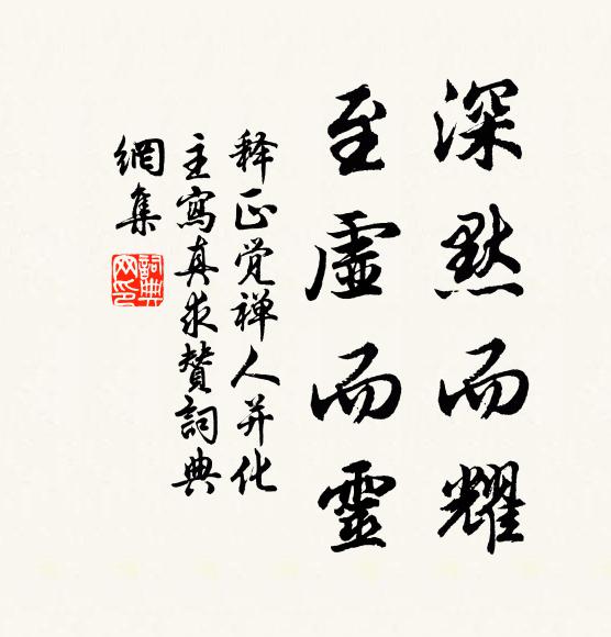 释正觉深默而耀，至虚而灵书法作品欣赏