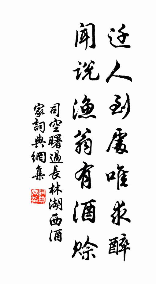 司空曙迁人到处唯求醉，闻说渔翁有酒赊书法作品欣赏