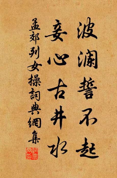 孟郊波澜誓不起,妾心古井水。书法作品欣赏