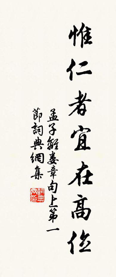 孟子惟仁者宜在高位。书法作品欣赏
