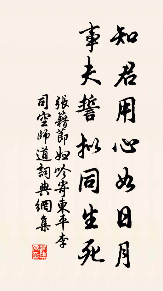 张籍知君用心如日月,事夫誓拟同生死。书法作品欣赏