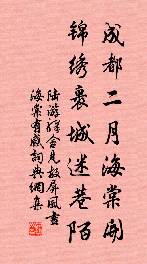 陆游成都二月海棠开，锦绣裹城迷巷陌书法作品欣赏