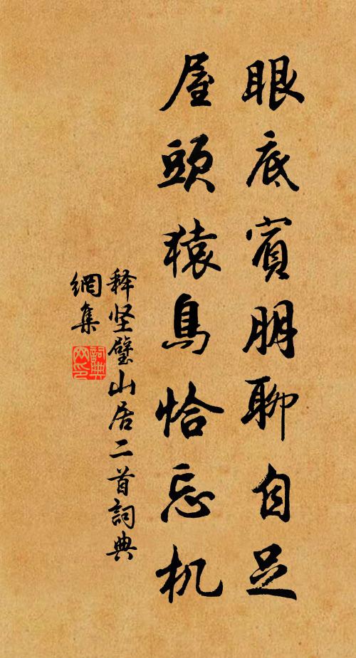 释坚璧眼底宾朋聊自足，屋头猿鸟恰忘机书法作品欣赏