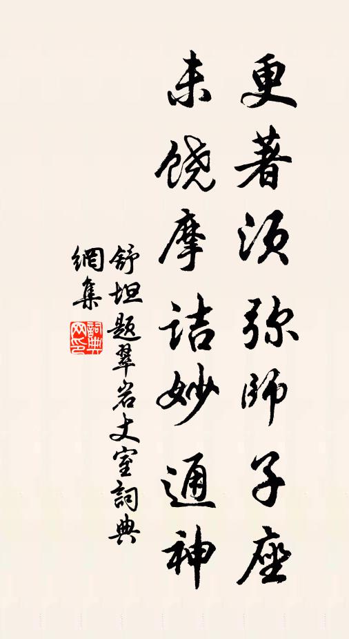 舒坦更著须弥师子座，未饶摩诘妙通神书法作品欣赏