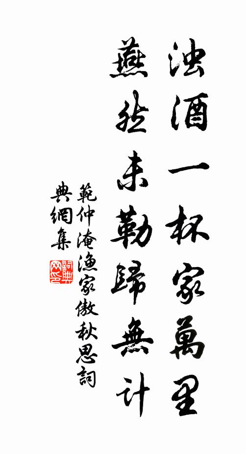 范仲淹浊酒一杯家万里,燕然未勒归无计。书法作品欣赏