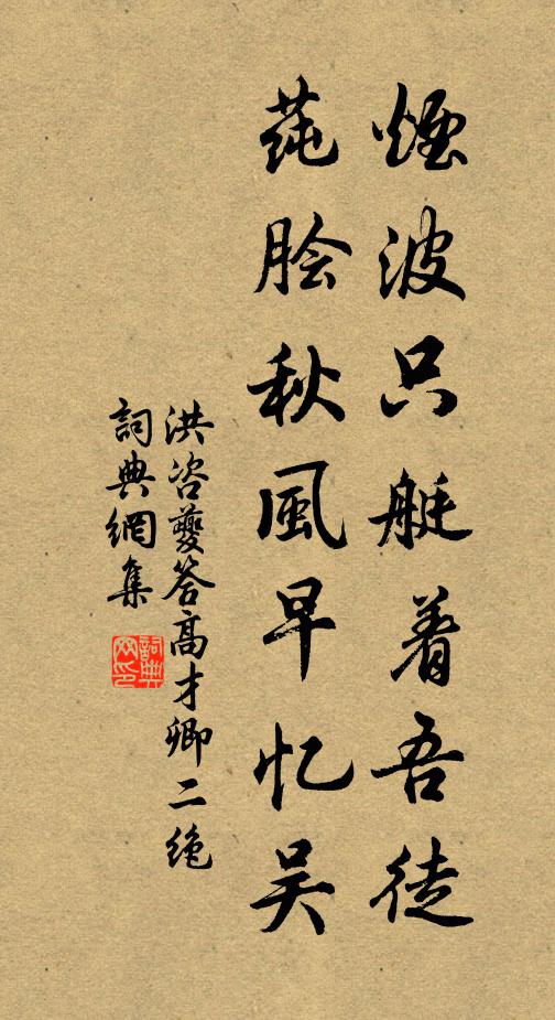 洪咨夔烟波只艇着吾徒，莼脍秋风早忆吴书法作品欣赏