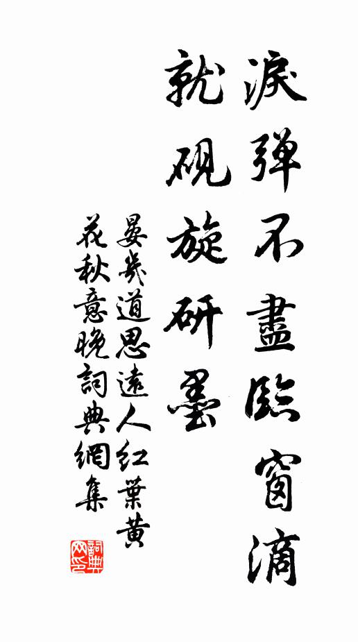 晏几道泪弹不尽临窗滴。就砚旋研墨。书法作品欣赏