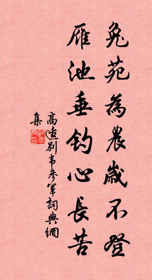 高适兔苑为农岁不登，雁池垂钓心长苦书法作品欣赏