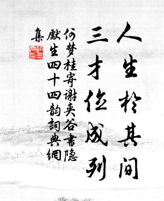 何梦桂人生於其间，三才位成列书法作品欣赏
