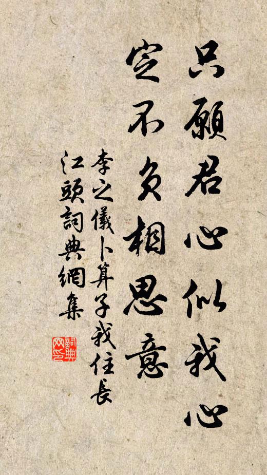 李之仪只愿君心似我心，定不负相思意。书法作品欣赏