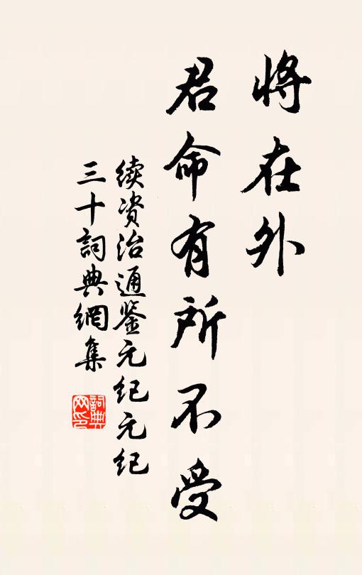 毕沅将在外，君命有所不受书法作品欣赏