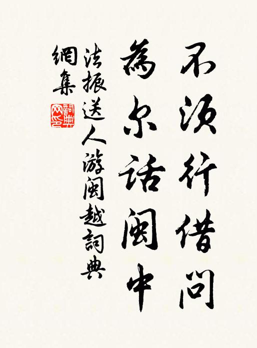 法振不须行借问，为尔话闽中书法作品欣赏