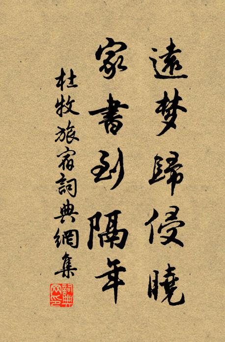 杜牧远梦归侵晓,家书到隔年。书法作品欣赏
