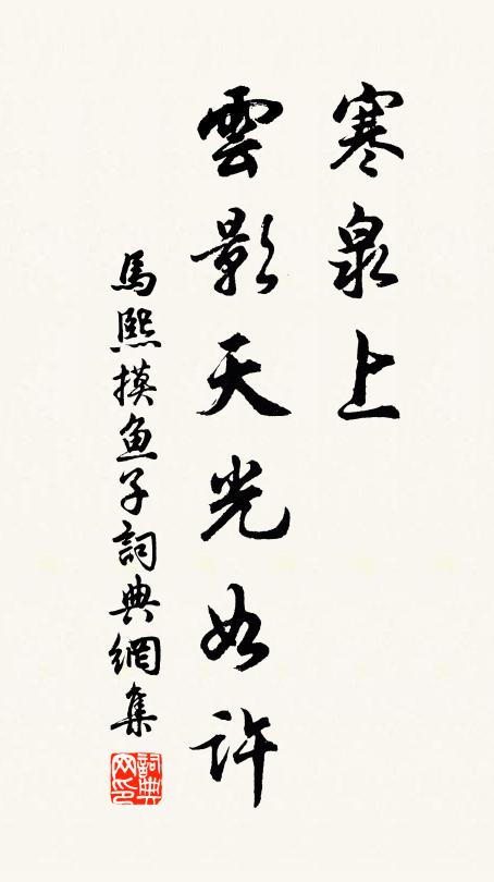 马熙寒泉上，云影天光如许书法作品欣赏