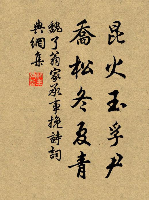 魏了翁昆火玉孚尹，乔松冬夏青书法作品欣赏