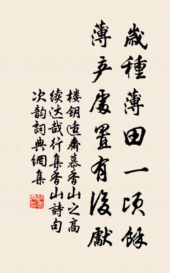 楼钥岁种薄田一顷余，薄产处置有后先书法作品欣赏