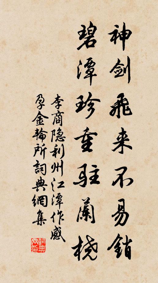 李商隐神剑飞来不易销，碧潭珍重驻兰桡书法作品欣赏