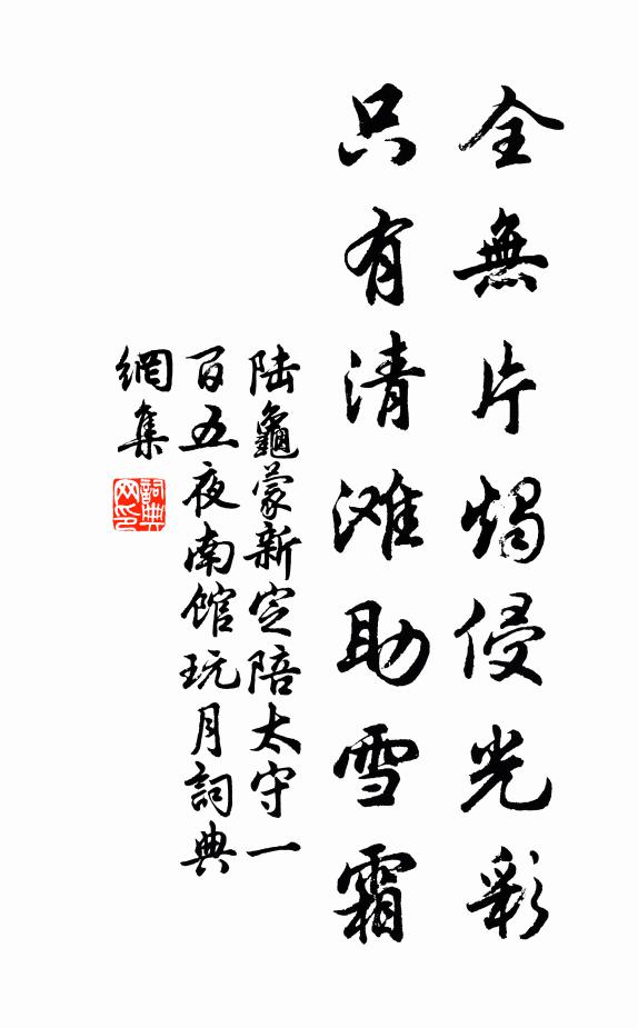 陆龟蒙全无片烛侵光彩，只有清滩助雪霜书法作品欣赏